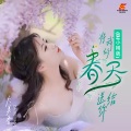 大美香 - 将我的春天送给你