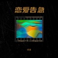 逍遥 - 恋爱告急