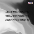 Rexz - 如果没有他你还爱我吗