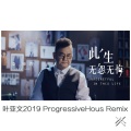 叶亚文 - 李晓杰-此生无怨无悔