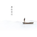 雨木 - 寻你而行