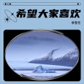 李雪児 - 我的情深你若懂