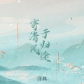 泽典 - 寄清风于归途