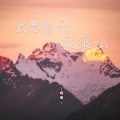 我想离开浪浪山 (辞职版)