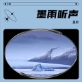 墨雨 - 心碎