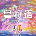 心之洛、睡莲 - 再见深海