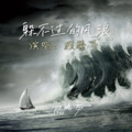 顾腾飞 - 躲不过的风浪