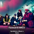 5 problems、blazer、Хамс - Пьяный в мясо (Explicit)