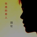 成忆 - 九十九步退一步