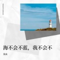 一鑫 - 你的爱给了谁 (Demo)
