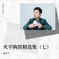俞火平 - 新年大吉