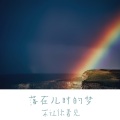 李怀川 - 落