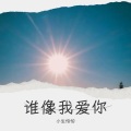 小生怕怕 - 我的爱没前奏