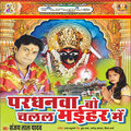 Sanjay Lal Yadav - Ae Mai Ho Aa Jaitu