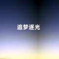 追梦逐光 (合唱版)