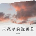 周凯华 - 九十九步退一步