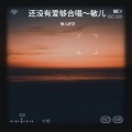 敏儿好学 - 还没有爱够
