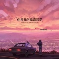 你是我的观音菩萨