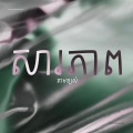 Rexz - សារភាពតាមខ្យល់ (Remix)