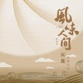 阿鲲 - 厨房中的味道3