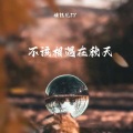 婧钰儿JY - 不该相遇在秋天