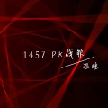 1457PK战歌