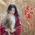 雨中百合 - 爱上你难道是个错误