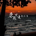 李浩纶 - 原来只是我以为
