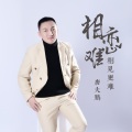 唐大鹏 - 相恋难相见更难