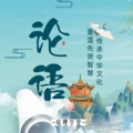咕哩咕哩 - 018.【论语】为政篇·第二章 诗三百，一言蔽之
