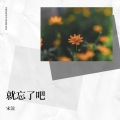 柏林雾 - 就忘了吧