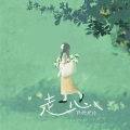 张德伊玲 - 走心