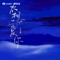 余超颖 - 太想爱你