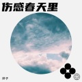 紫依 - 春天里