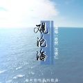 观沧海