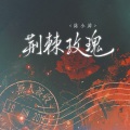 陈小满 - 荆棘玫瑰