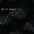 谢云迪 - 收起你一副高高在上的样子