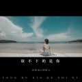 杨路遥、顾毓云 - 放不下的是你