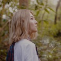 阿细 - 细界