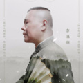 为我独醉 - 郭德纲-全家福7