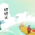 听洁 - 爷爷说