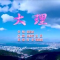 何纾、黄绍成 - 大理