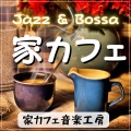 家カフェ音楽工房 - 穏やかなカフェタイム