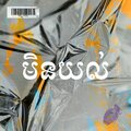 Rexz - មិនយល់ (Remix)