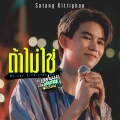 Satang Kittiphop - ถ้าไม่ใช่