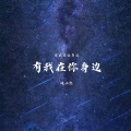 晚小熙 - 我喜欢浪迹天涯