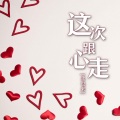 北也来 - 西湖水