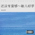 敏儿好学 - 还没有爱够