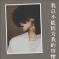 蔡三三 - 别的小朋友都回家了 (remix: 梦柯)(Remix)