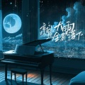 浔一 - 就让这大雨全都落下